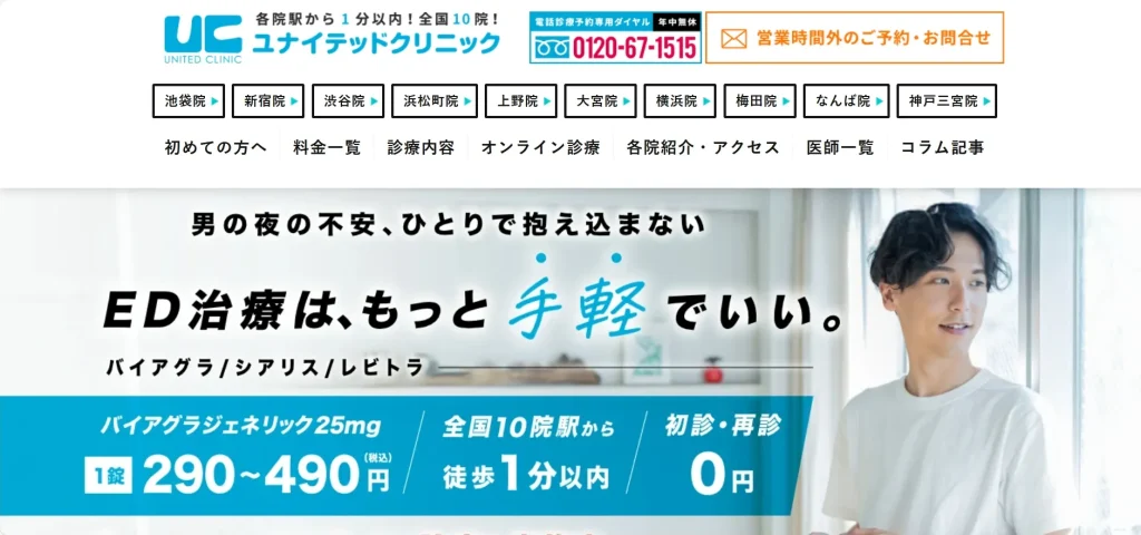 ユナイテッドクリニック