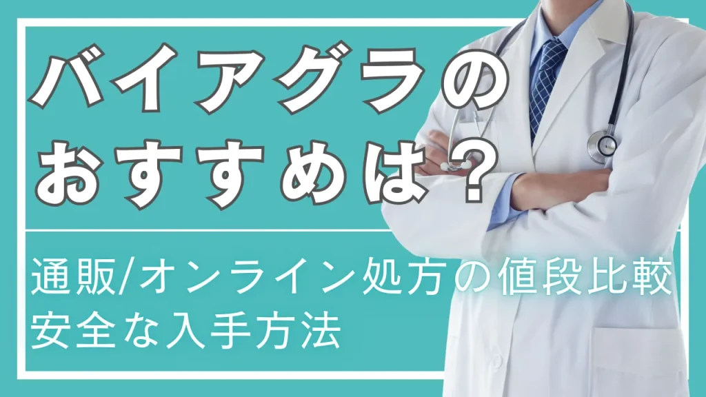 バイアグラのおすすめは?通販・オンライン処方の値段比較と安全な入手方法【2026年最新】