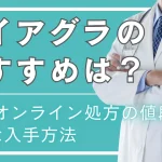 バイアグラのおすすめは？通販・オンライン処方の値段比較と安全な入手方法【2026年最新】
