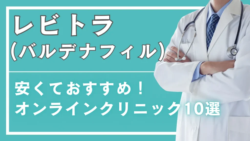 レビトラ（バルデナフィル）が安いオンラインクリニック10選｜値段比較・通販との違い・個人輸入のリスクを徹底解説