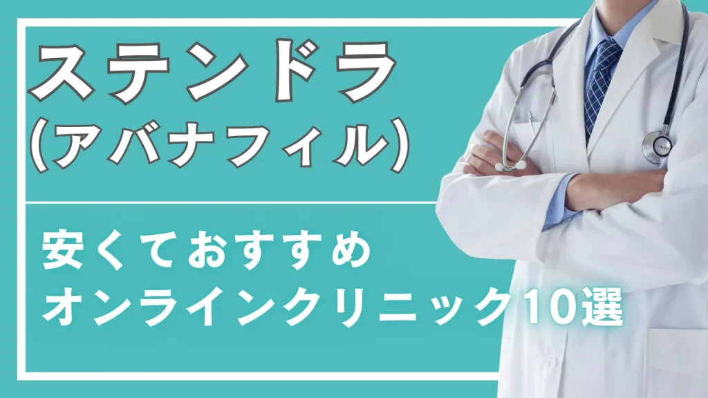 【2026年最新】ステンドラ(アバナフィル)が安いオンラインクリニック・通販おすすめ10院