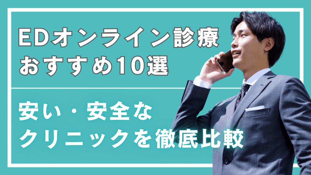 【2026年最新】ED薬のオンライン診療おすすめ10選|安い・安全なクリニックを徹底比較