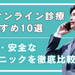【2026年最新】ED薬のオンライン診療おすすめ10選｜安い・安全なクリニックを徹底比較