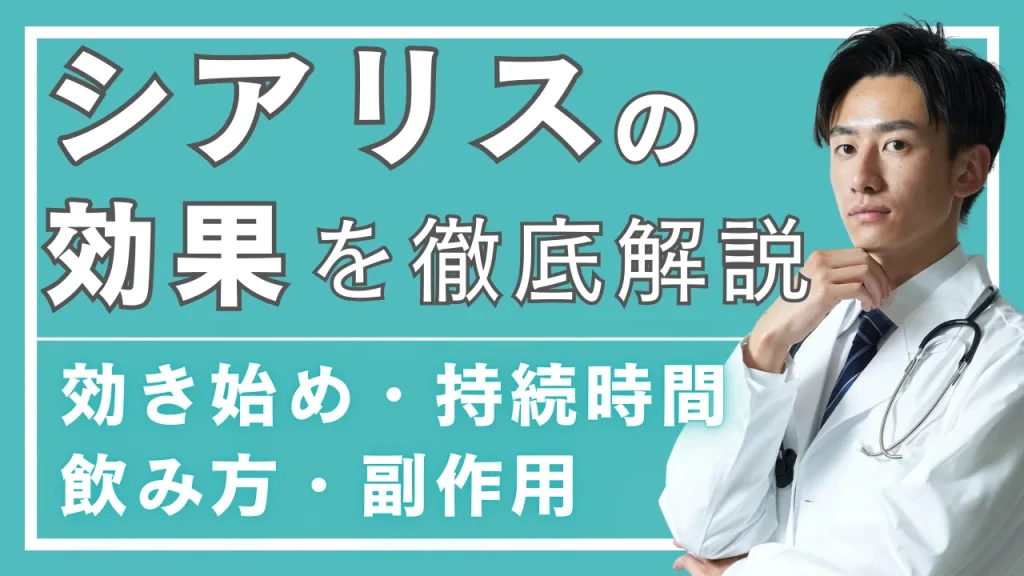 シアリスの効果を徹底解説｜効き始め・持続時間・飲み方・副作用まで全まとめ