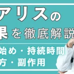 シアリスの効果を徹底解説｜効き始め・持続時間・飲み方・副作用まで全まとめ