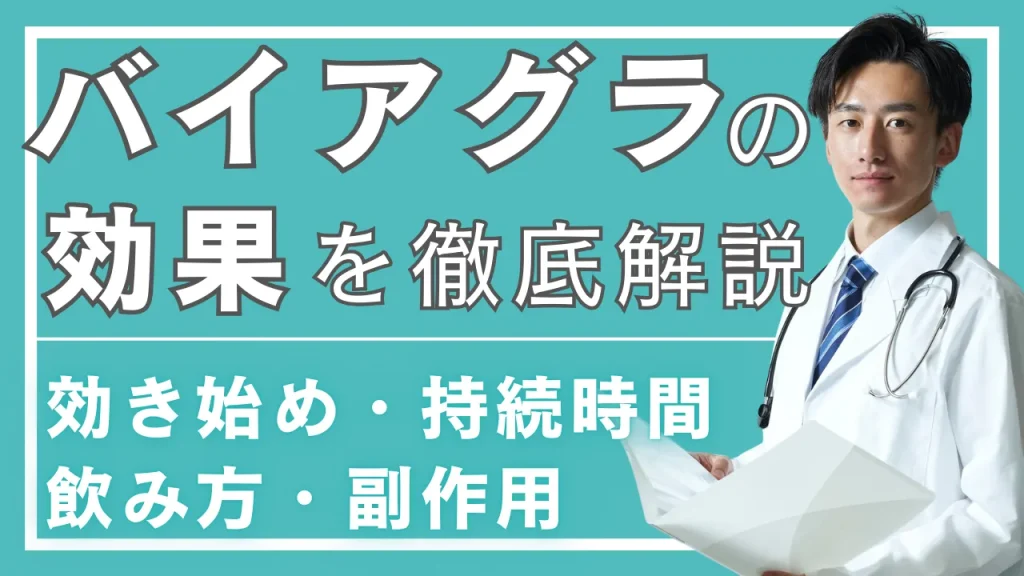 バイアグラの効果を徹底解説|効き始め・持続時間・飲み方・副作用まで全まとめ