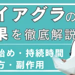 バイアグラの効果を徹底解説｜効き始め・持続時間・飲み方・副作用まで全まとめ