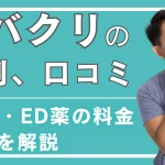 レバクリの評判・口コミを徹底調査！AGA・ED薬・ピルの料金や効果を解説