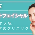 熊本フォトフェイシャルの情報