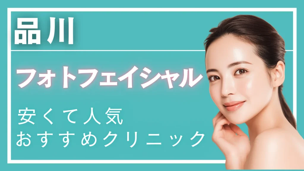 品川フォトフェイシャルの紹介記事