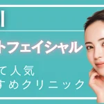品川フォトフェイシャルの紹介記事