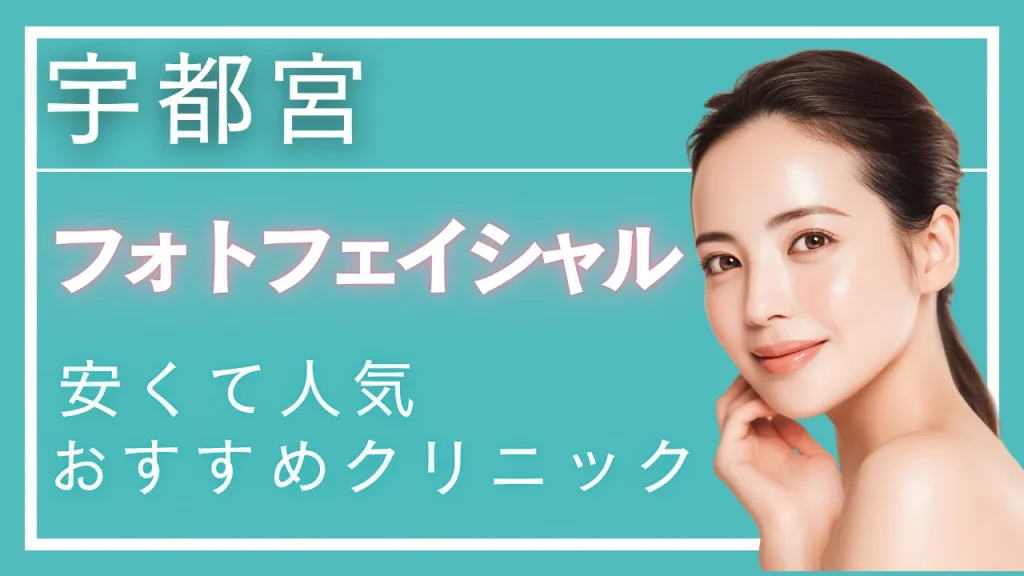 宇都宮フォトフェイシャルの紹介記事
