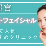 宇都宮フォトフェイシャルの紹介記事