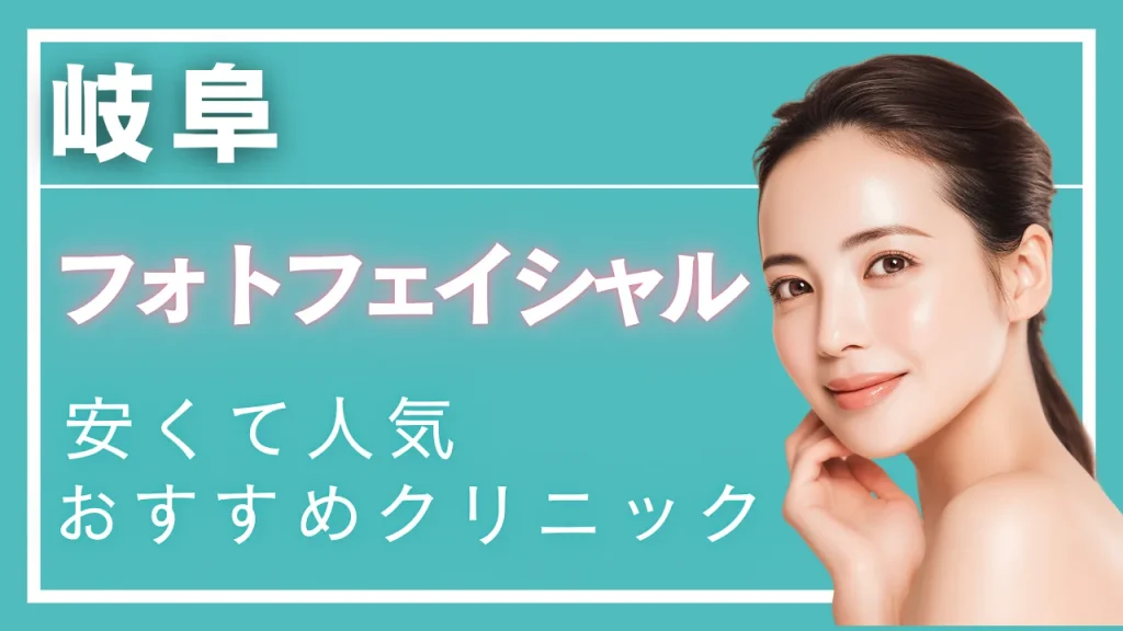 フォトフェイシャル岐阜の紹介記事