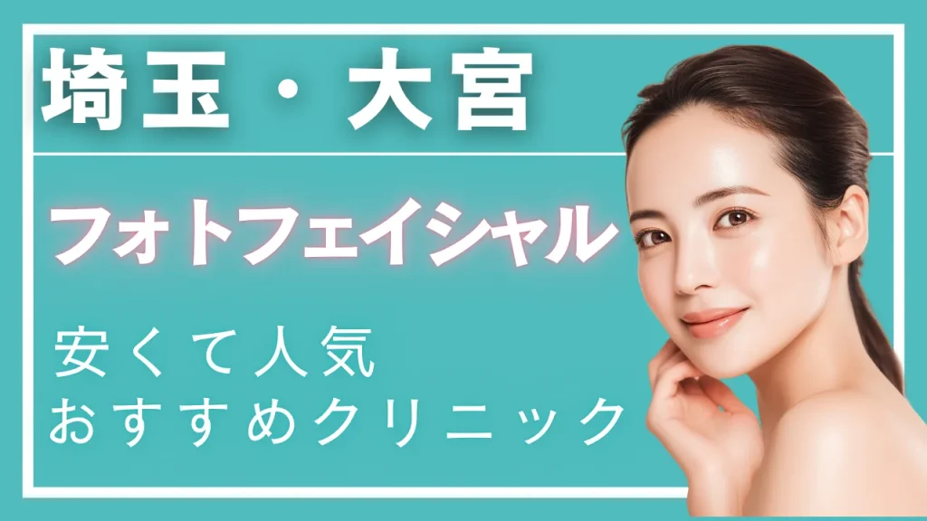 フォトフェイシャル埼玉・大宮の紹介記事
