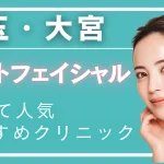 フォトフェイシャル埼玉・大宮の紹介記事