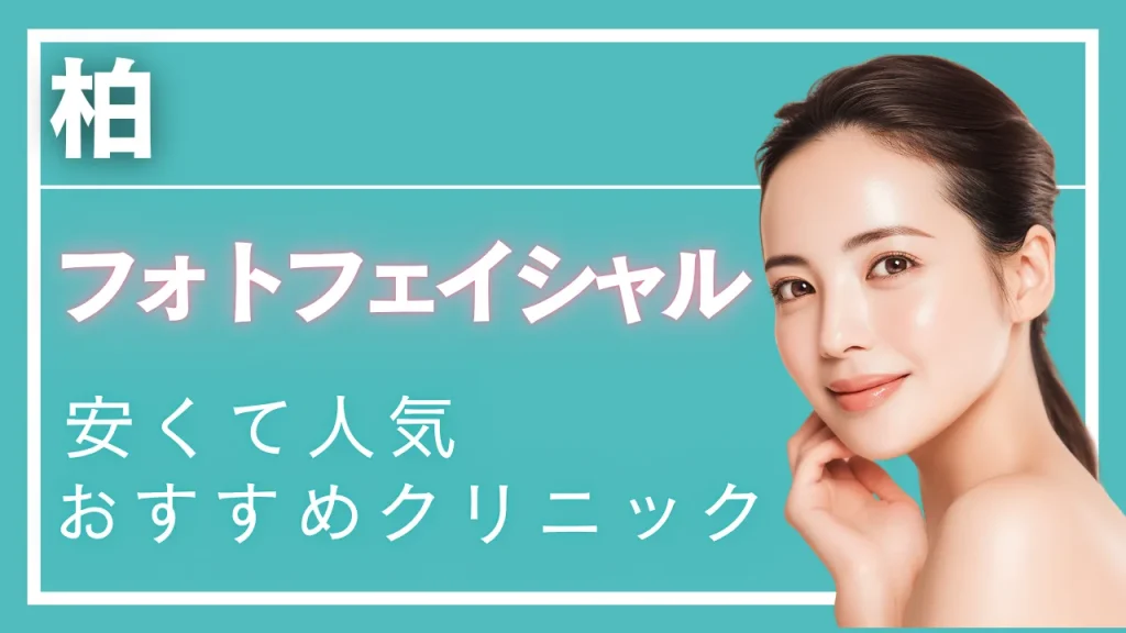 フォトフェイシャル柏の紹介記事