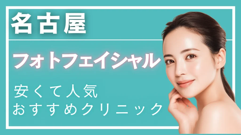 名古屋フォトフェイシャルの紹介記事