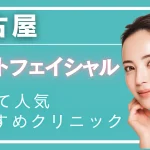 名古屋フォトフェイシャルの紹介記事