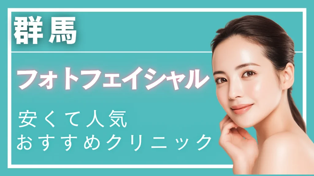 群馬フォトフェイシャルの紹介記事