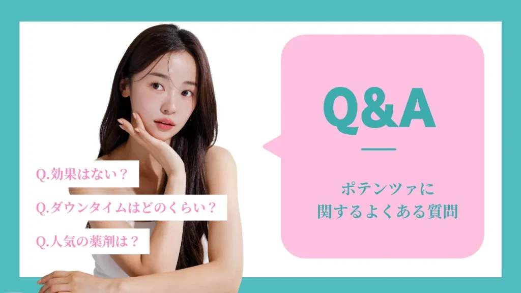 ポテンツァのQ&A