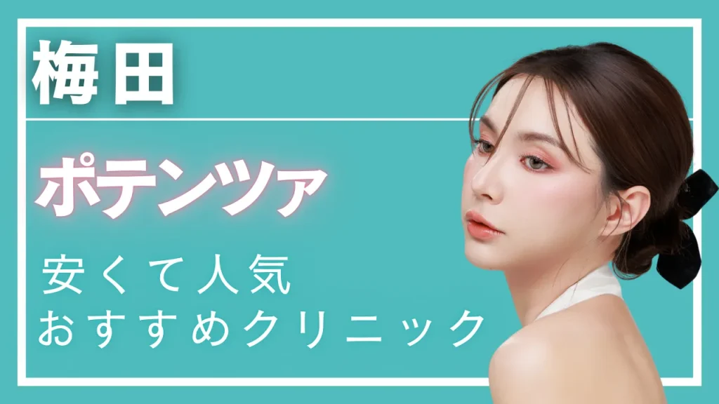 ポテンツァ梅田のの紹介記事