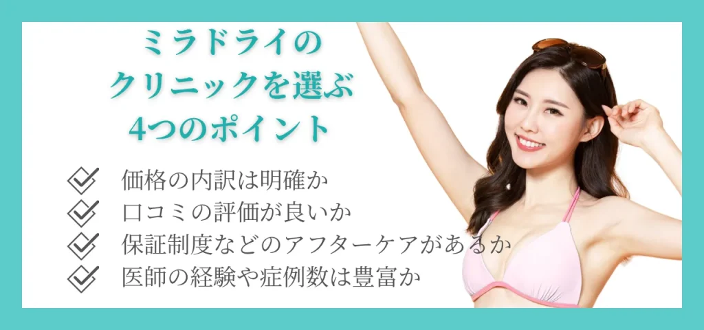 ミラドライのクリニック選びのポイント