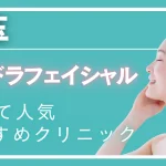 埼玉ハイドラフェイシャルの紹介記事