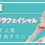 茨城ハイドラフェイシャルの紹介記事