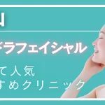 富山ハイドラフェイシャルの紹介記事