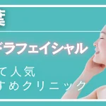 千葉ハイドラフェイシャルの紹介記事