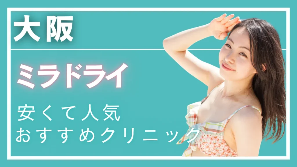 大阪ミラドライの紹介記事