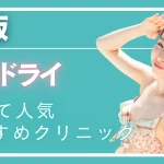 大阪ミラドライの紹介記事