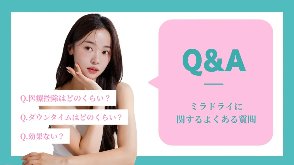 ミラドライのQ&A
