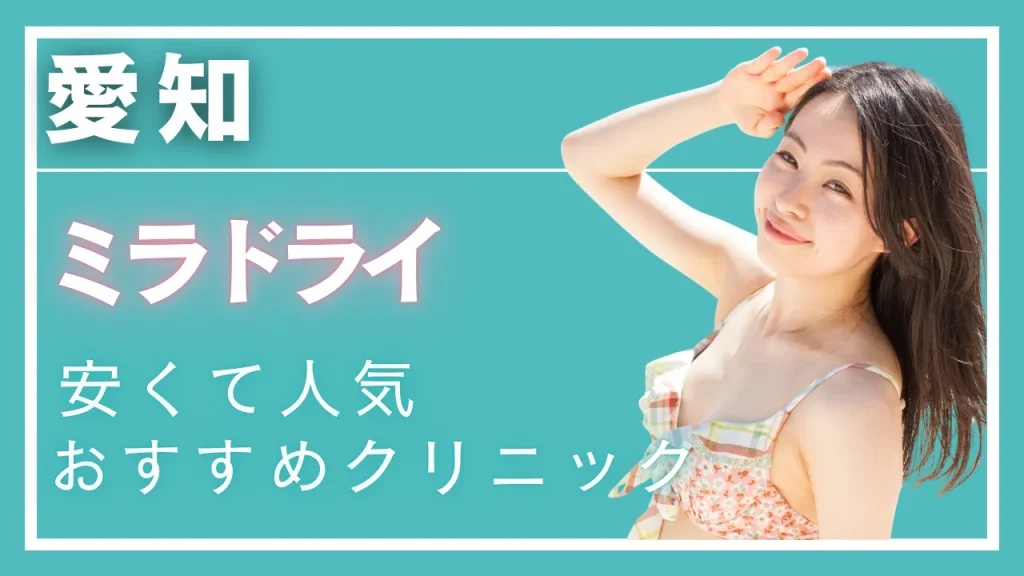 愛知ミラドライの紹介記事