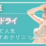 銀座ミラドライの紹介記事
