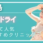 広島ミラドライの紹介記事
