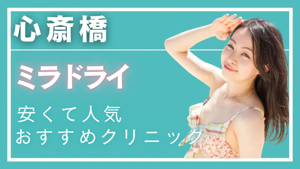 心斎橋ミラドライの紹介記事