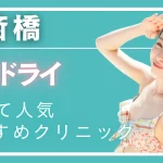 心斎橋ミラドライの紹介記事