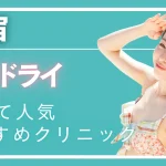 新宿ミラドライの紹介記事