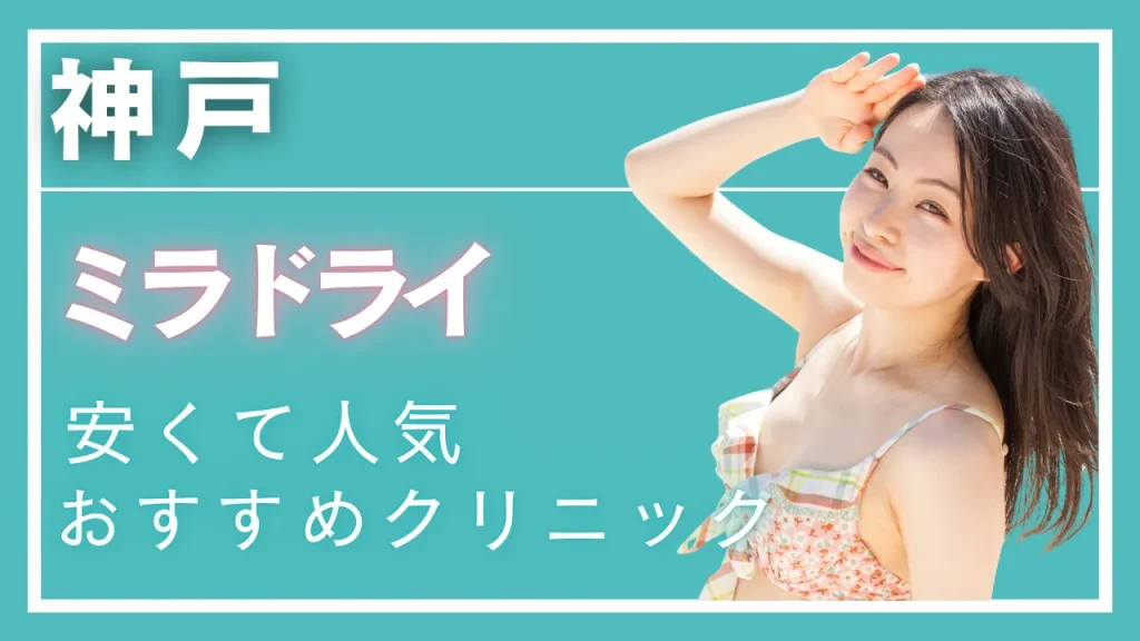 神戸ミラドライの紹介記事
