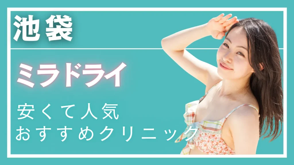 池袋ミラドライの紹介記事