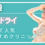 池袋ミラドライの紹介記事
