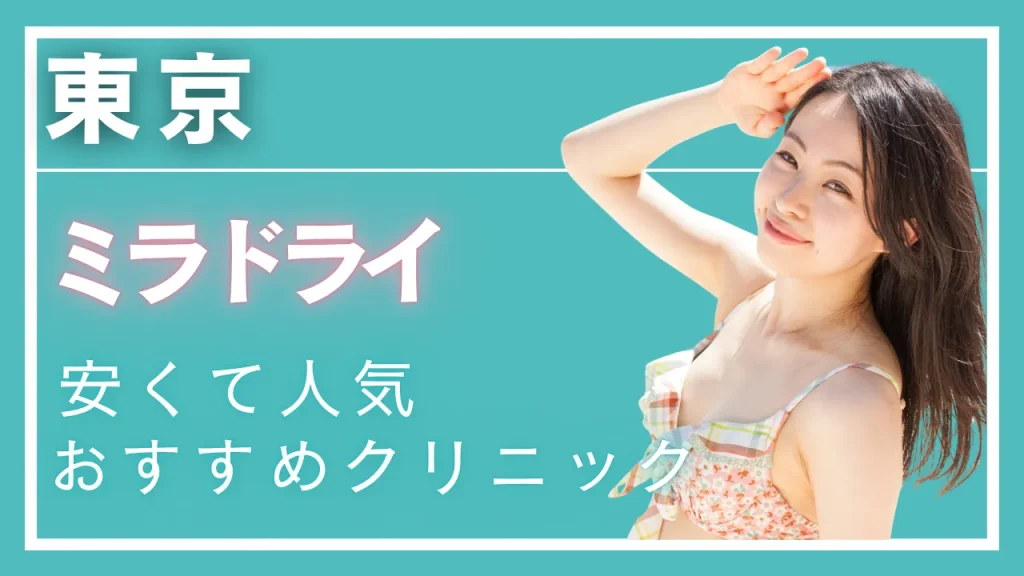 東京ミラドライの紹介記事