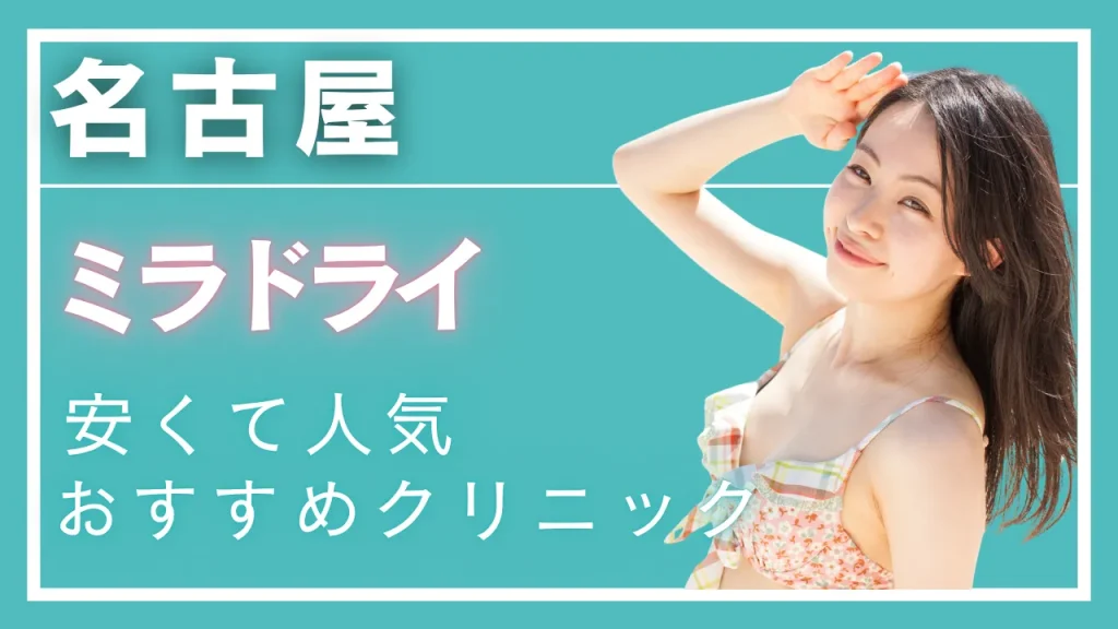 名古屋ミラドライの紹介記事