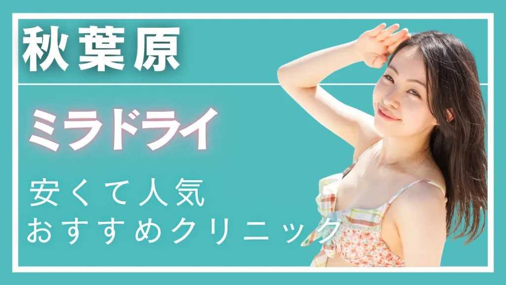 秋葉原ミラドライの紹介記事