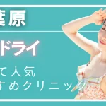 秋葉原ミラドライの紹介記事