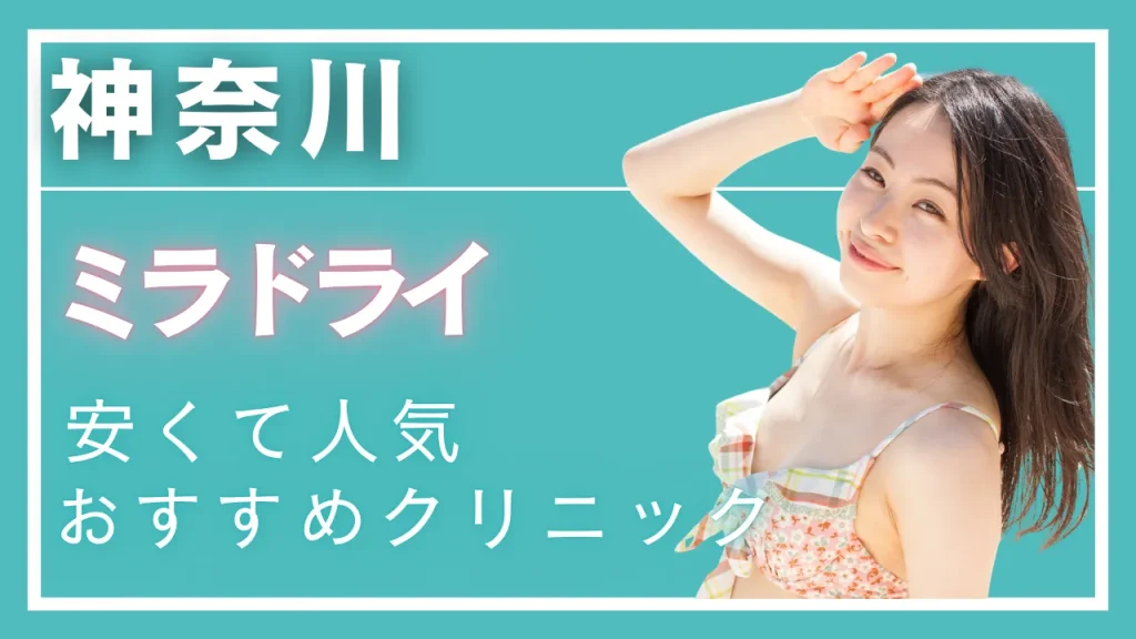 神奈川ミラドライの紹介記事
