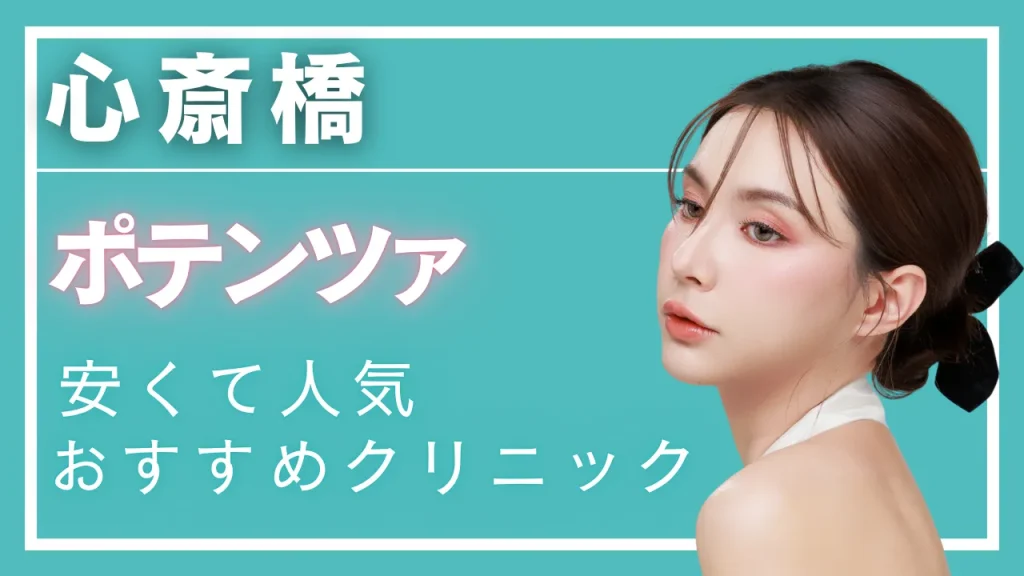 心斎橋ポテンツァの紹介記事