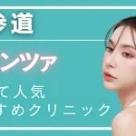 表参道ポテンツァの紹介記事